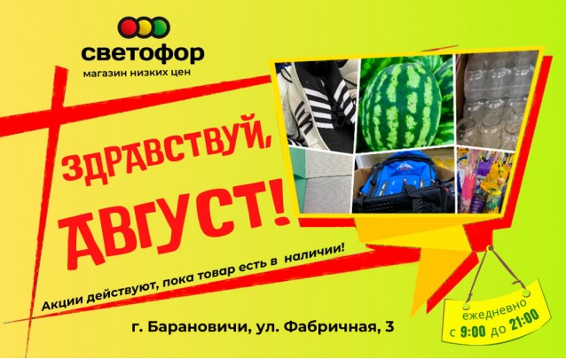 Акции магазина Светофор в Барановичах на Фабричной август 2023